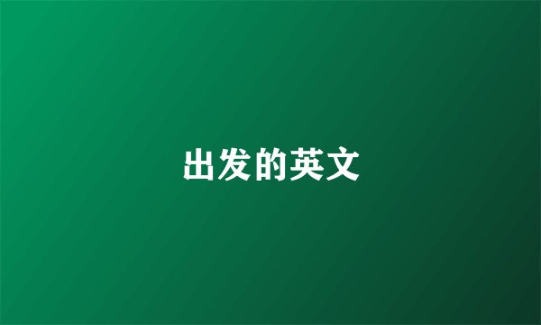 出发的英文