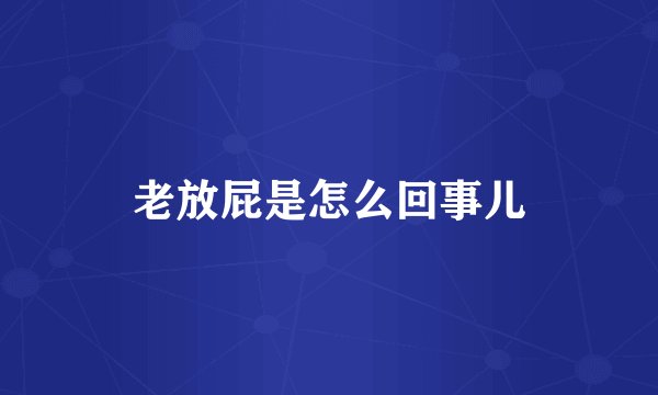 老放屁是怎么回事儿