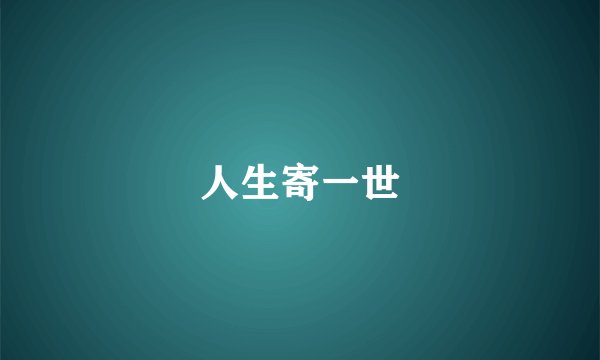 人生寄一世