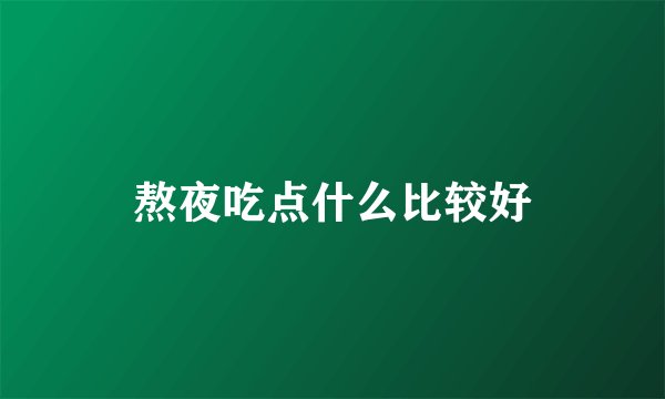 熬夜吃点什么比较好