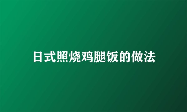日式照烧鸡腿饭的做法