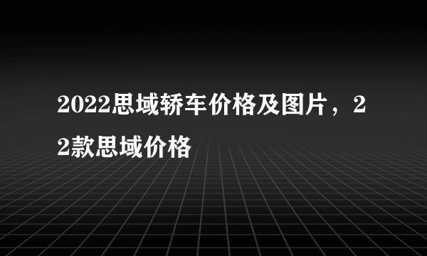 2022思域轿车价格及图片,22款思域价格
