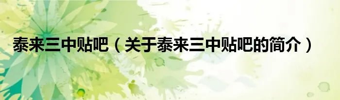 泰来三中贴吧（关于泰来三中贴吧的简介）