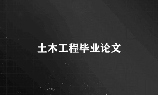 土木工程毕业论文