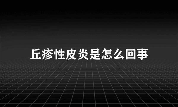 丘疹性皮炎是怎么回事