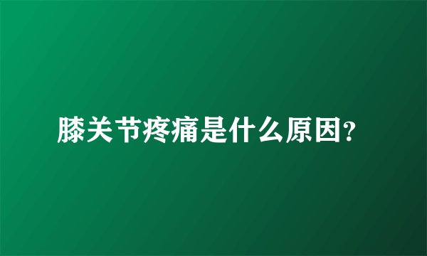 膝关节疼痛是什么原因?