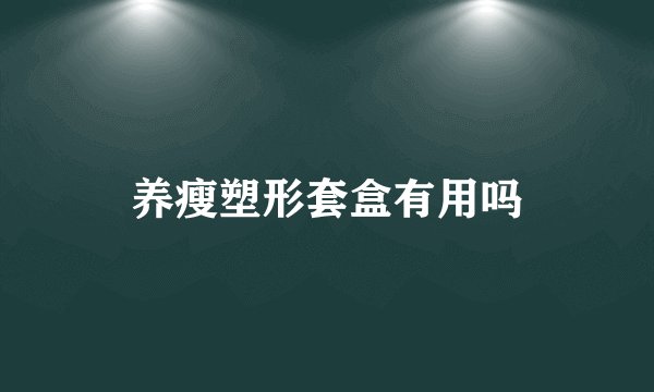 养瘦塑形套盒有用吗