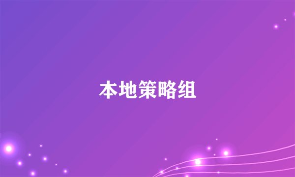 本地策略组