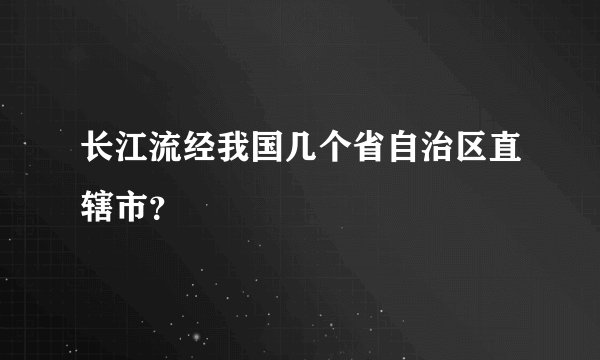 长江流经我国几个省自治区直辖市？