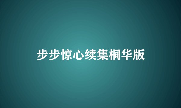 步步惊心续集桐华版