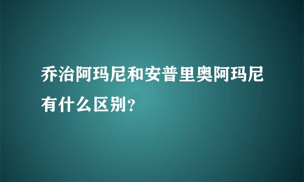 乔治阿玛尼和安普里奥阿玛尼有什么区别？