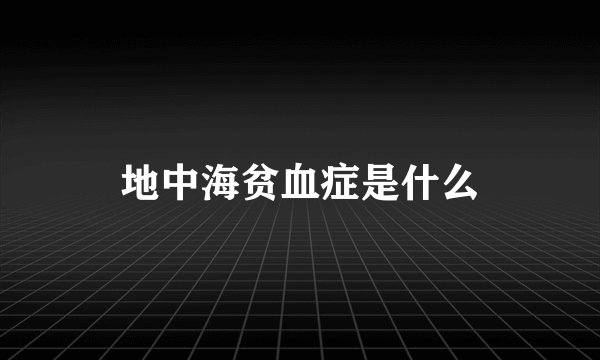 地中海贫血症是什么