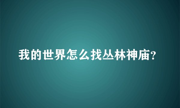 我的世界怎么找丛林神庙？