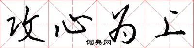 攻心为上
