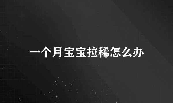 一个月宝宝拉稀怎么办