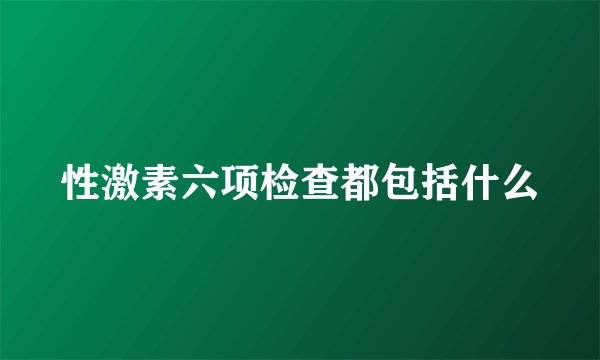 性激素六项检查都包括什么