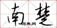 南楚