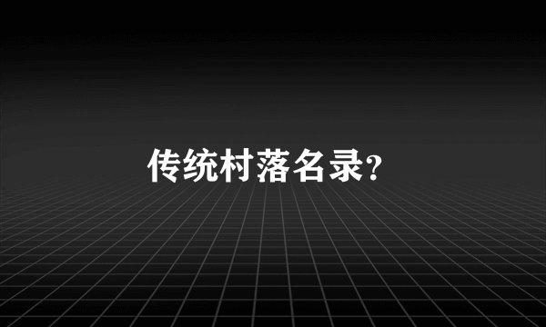 传统村落名录?