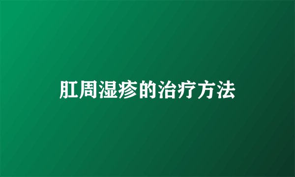 肛周湿疹的治疗方法