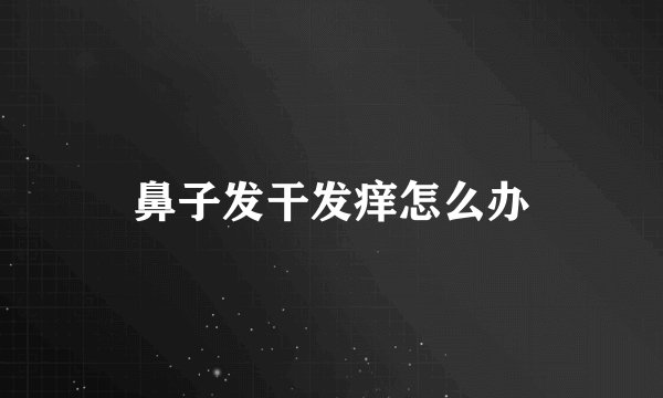 鼻子发干发痒怎么办