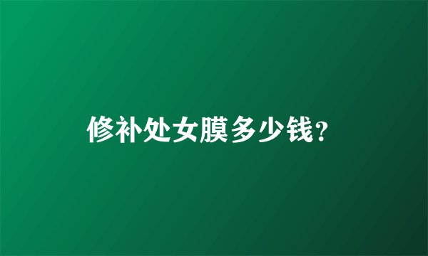 修补处女膜多少钱？