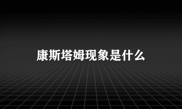 康斯塔姆现象是什么