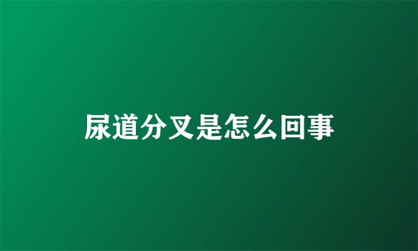 尿道分叉是怎么回事