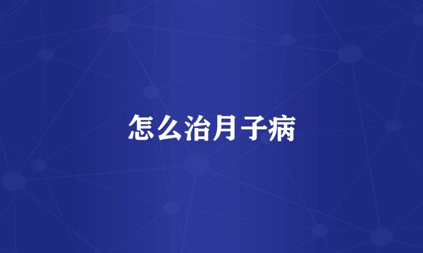 怎么治月子病