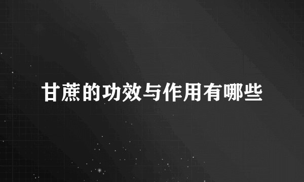 甘蔗的功效与作用有哪些