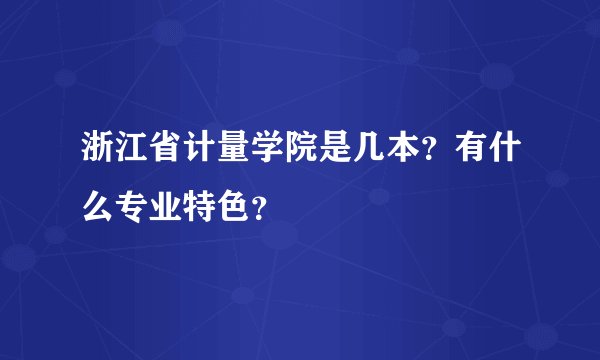 浙江省计量学院是几本?有什么专业特色?
