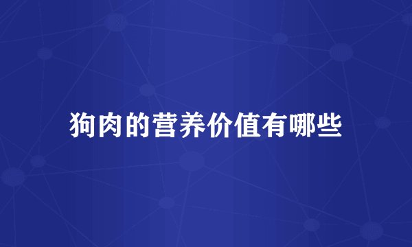 狗肉的营养价值有哪些