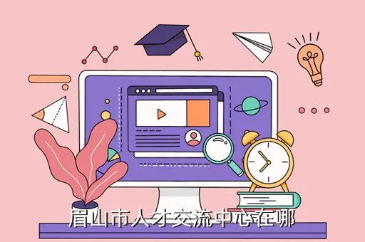 眉山人才热线,眉山市个人档案怎么放在人才交流中心
