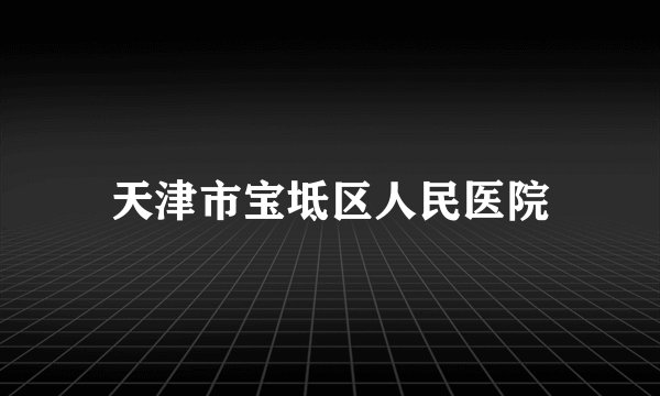 天津市宝坻区人民医院