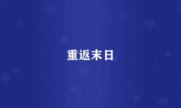 重返末日