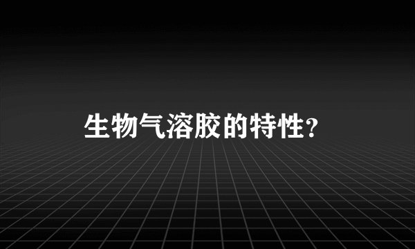 生物气溶胶的特性？