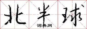 北半球