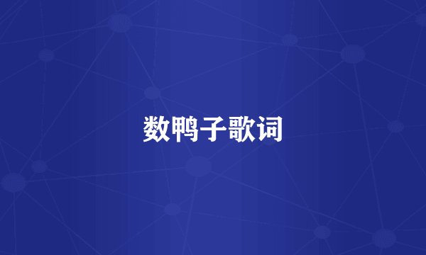 数鸭子歌词