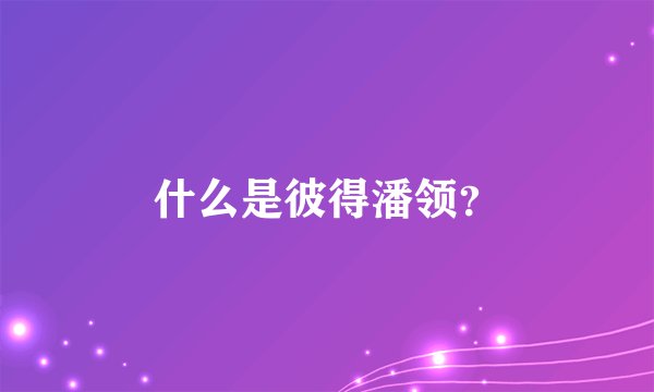 什么是彼得潘领？