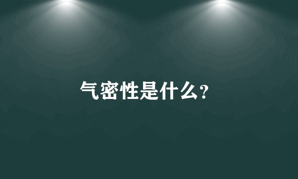 气密性是什么？