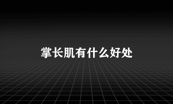 掌长肌有什么好处