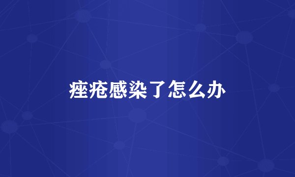 痤疮感染了怎么办