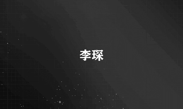 李琛