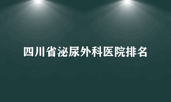 四川省泌尿外科医院排名