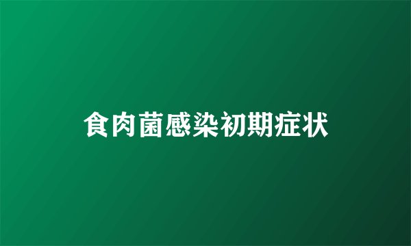 食肉菌感染初期症状