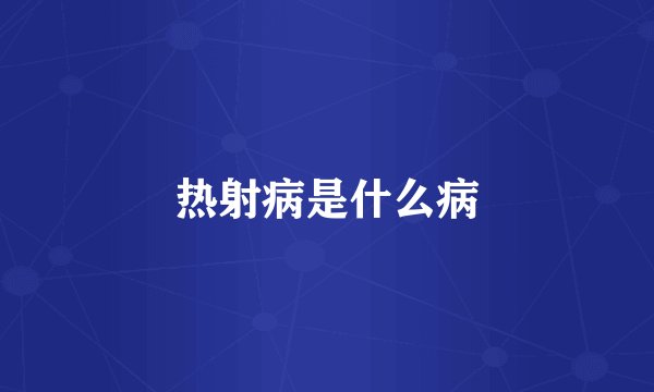 热射病是什么病