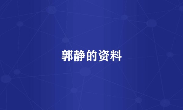 郭静的资料