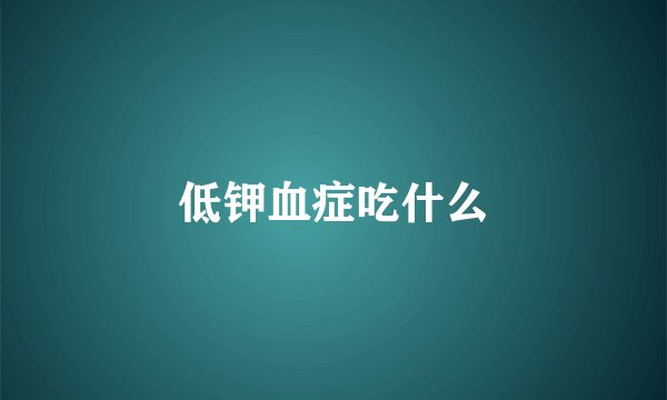 低钾血症吃什么