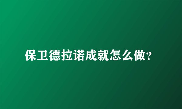 保卫德拉诺成就怎么做？