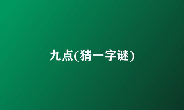 九点(猜一字谜)
