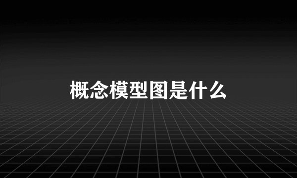 概念模型图是什么